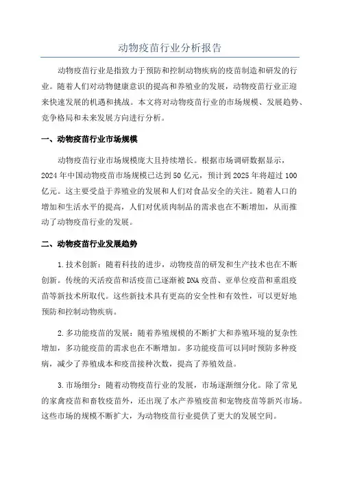 动物疫苗行业分析报告