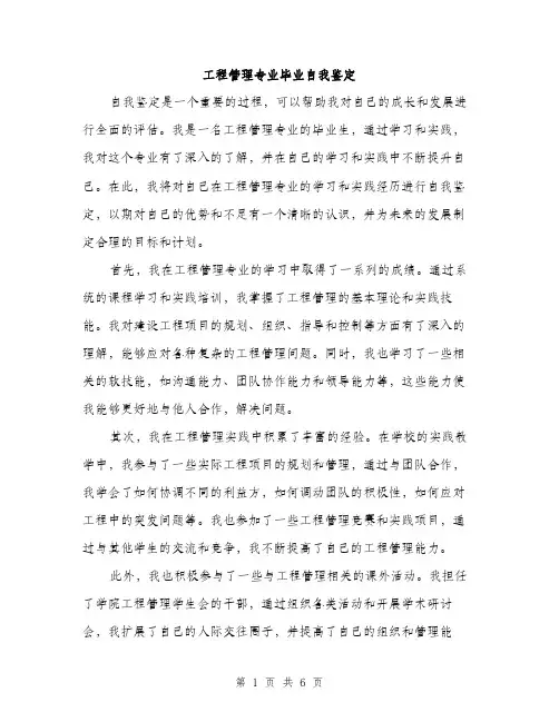 工程管理专业毕业自我鉴定