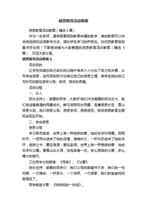 感恩教育活动教案