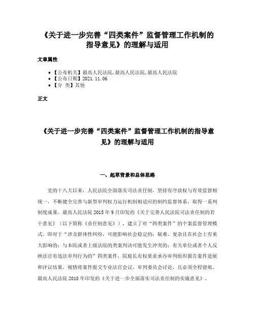 《关于进一步完善“四类案件”监督管理工作机制的指导意见》的理解与适用