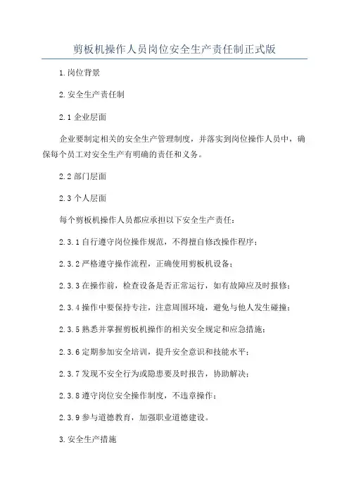 剪板机操作人员岗位安全生产责任制正式版