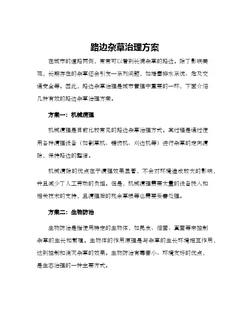 路边杂草治理方案