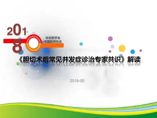 2018胆囊切除术后常见并发症的诊断和治疗专家共识
