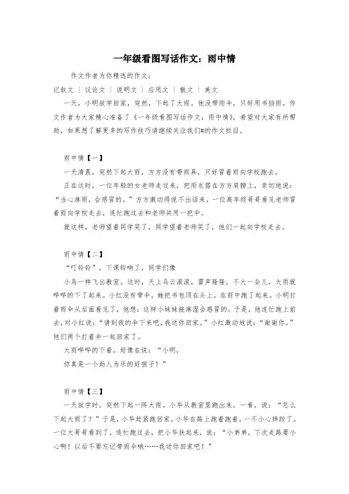 一年级看图写话作文：雨中情