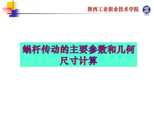 蜗杆传动主要参数及几何尺寸.