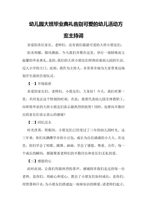 幼儿园大班毕业典礼告别可爱的幼儿活动方案主持词