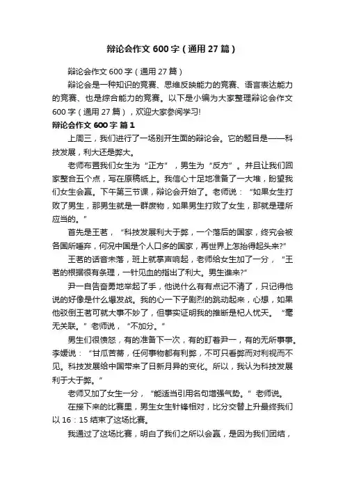 辩论会作文600字（通用27篇）