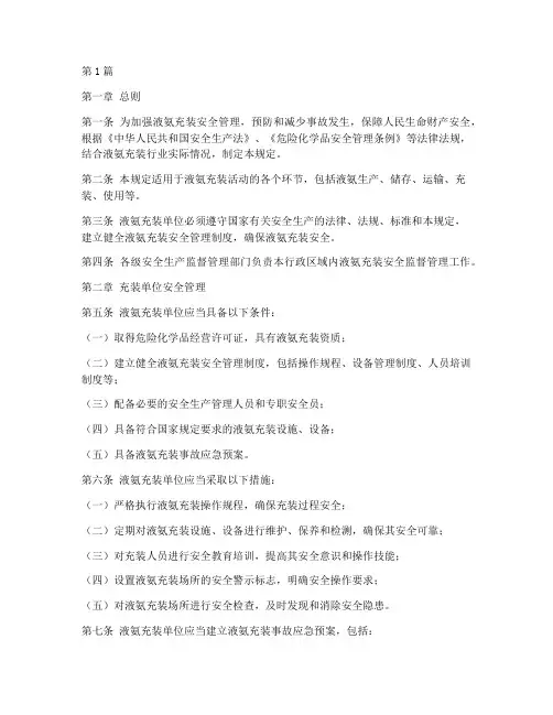 液氨充装安全管理规定(3篇)