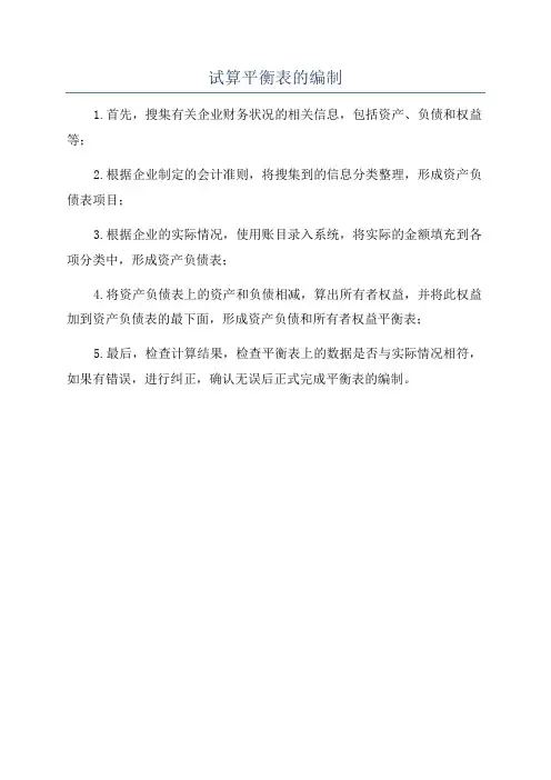 试算平衡表的编制