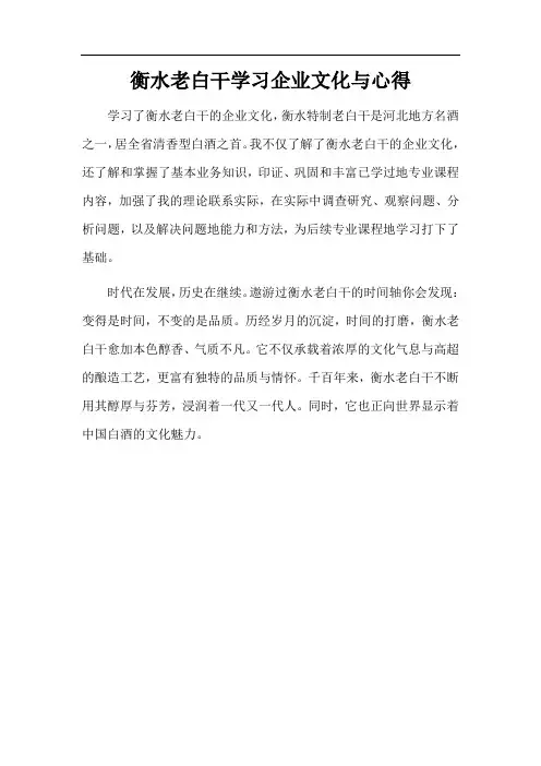 衡水老白干学习企业文化与心得