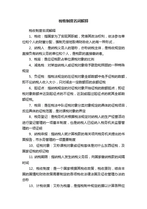 税收制度名词解释