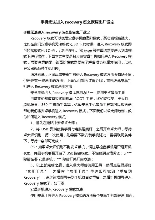 手机无法进入recovery怎么恢复出厂设定