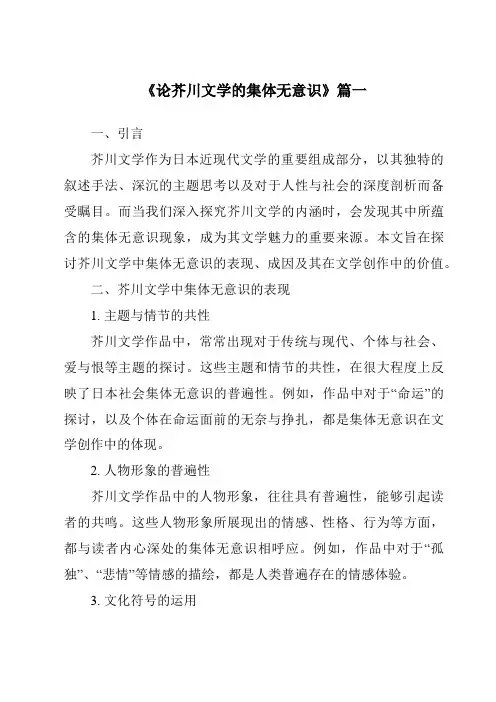 《2024年论芥川文学的集体无意识》范文