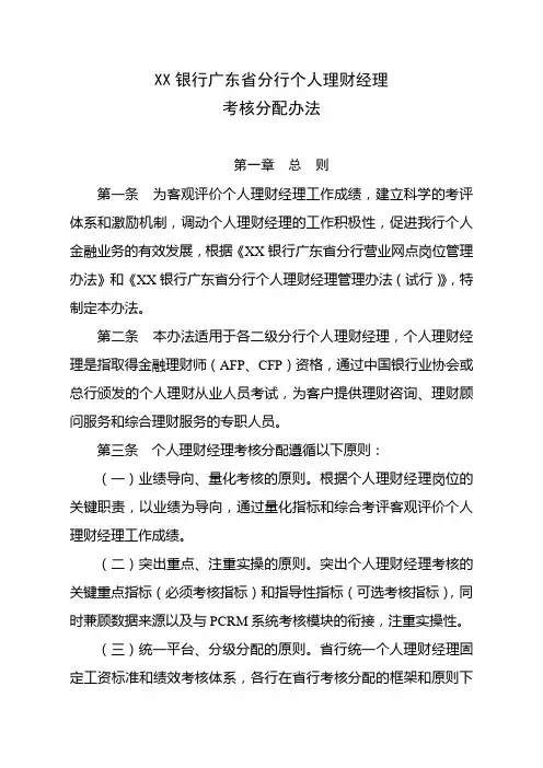 XX银行广东省分行个人理财经理考核办法