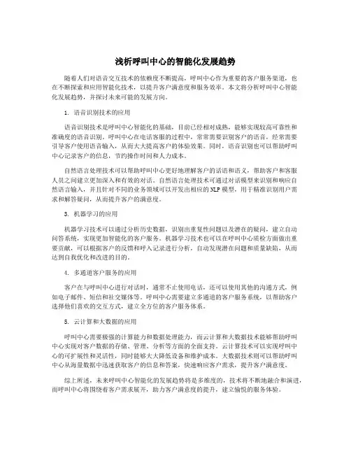 浅析呼叫中心的智能化发展趋势