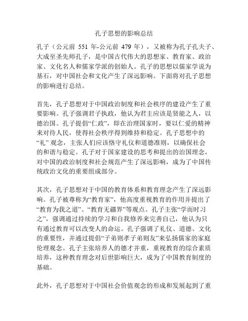 孔子思想的影响总结