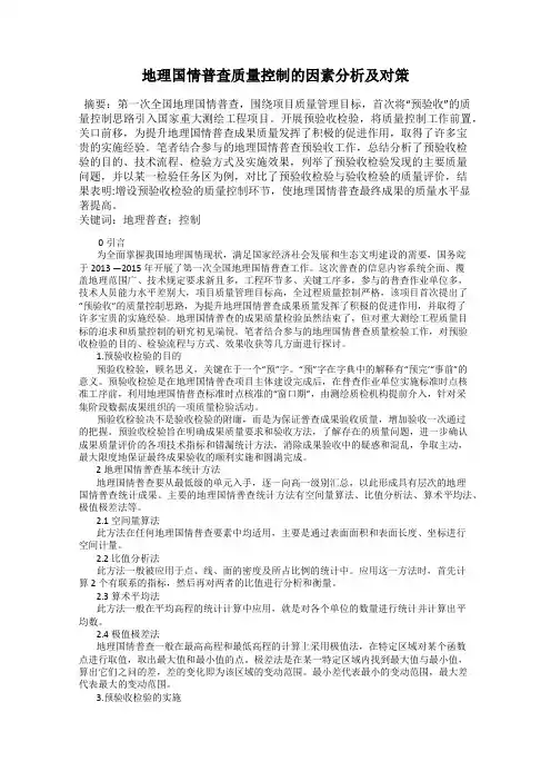 地理国情普查质量控制的因素分析及对策