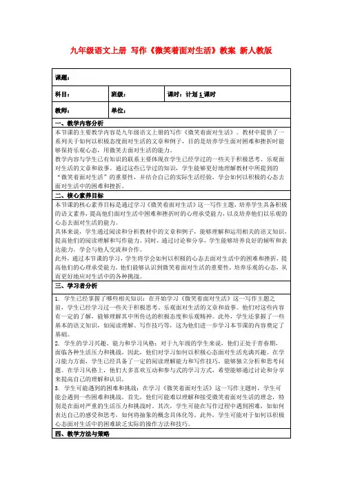 九年级语文上册写作《微笑着面对生活》教案新人教版