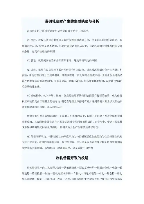 带钢轧制时产生的主要缺陷与分析