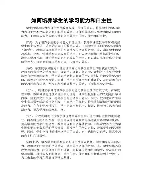 如何培养学生的学习能力和自主性