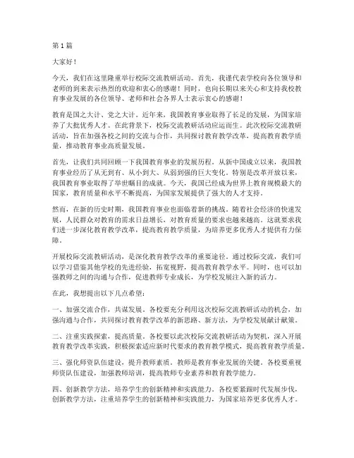 校际交流教研活动致辞稿(3篇)