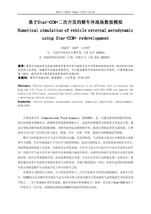 12-基于Star-CCM+二次开发的整车外流场数值模拟(2010)