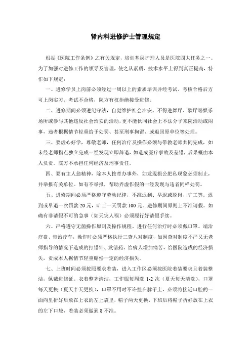 肾内科进修护士管理规定
