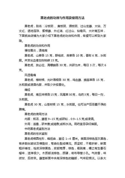 黑老虎的功效与作用及使用方法