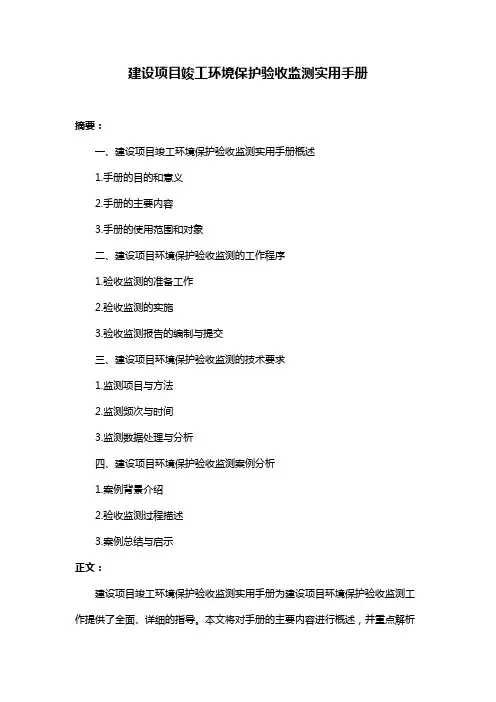 建设项目竣工环境保护验收监测实用手册
