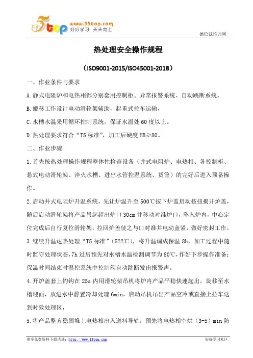 热处理安全操作规程