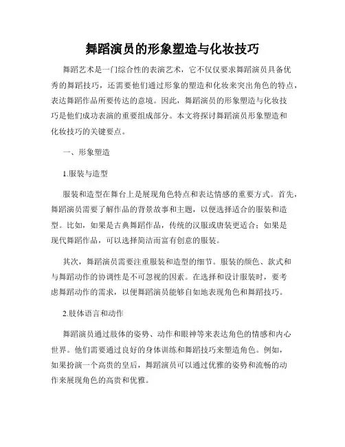 舞蹈演员的形象塑造与化妆技巧