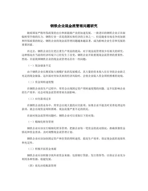 钢铁企业现金流管理问题研究