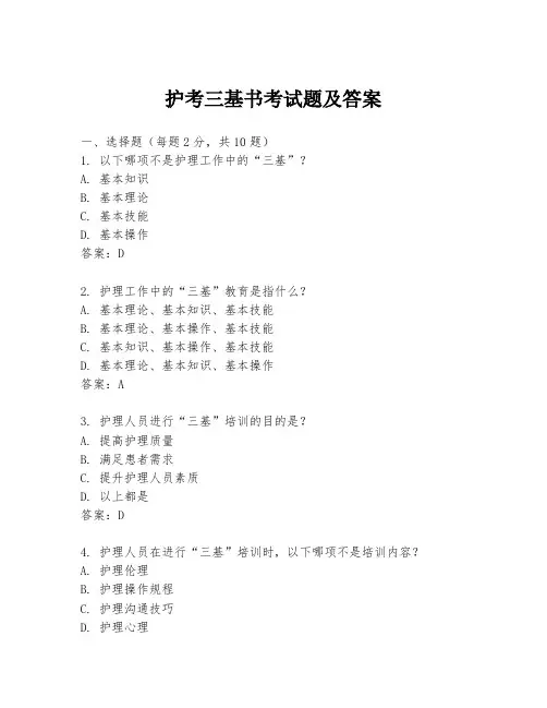 护考三基书考试题及答案