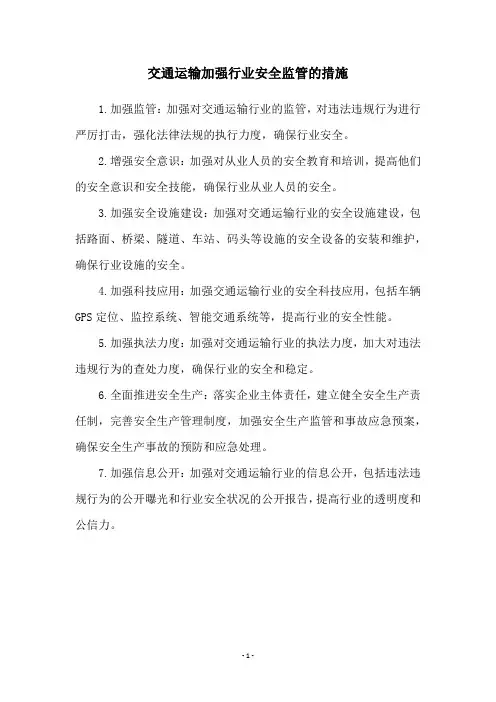 交通运输加强行业安全监管的措施