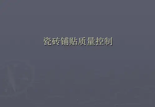 精装修(瓷砖铺贴)ppt课件