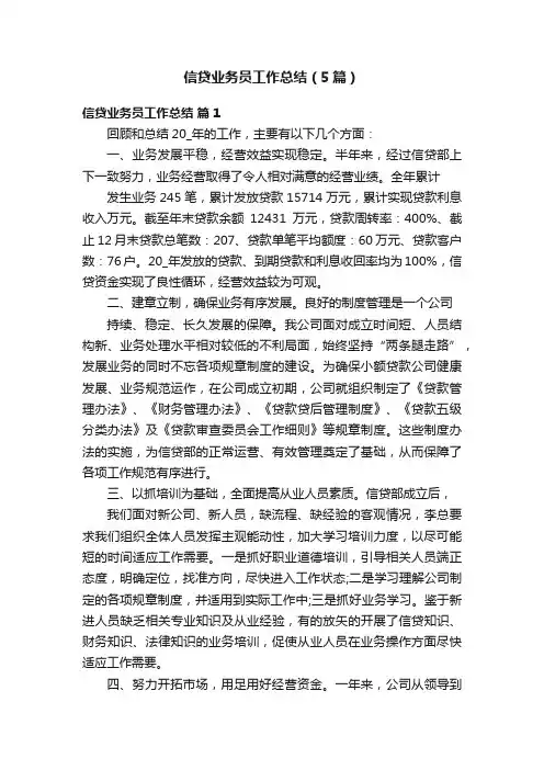 信贷业务员工作总结（5篇）