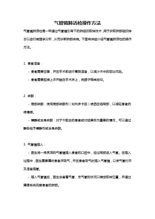 气管镜肺活检操作方法