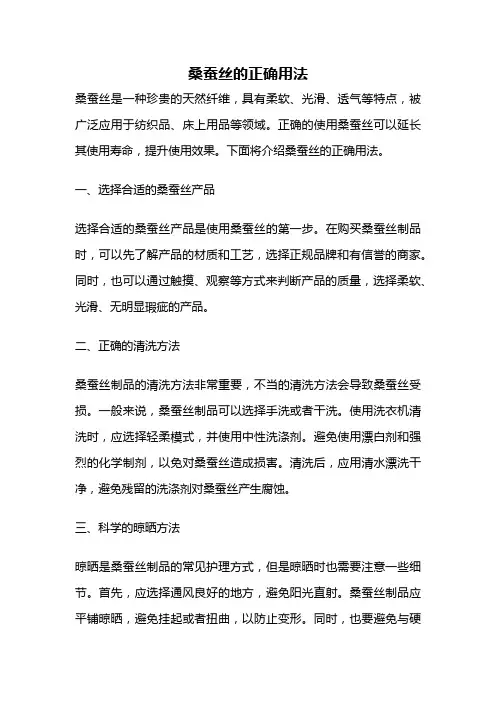 桑蚕丝的正确用法
