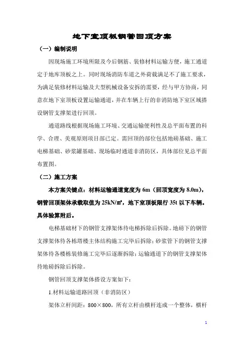 地下室顶板通道钢管回顶方案