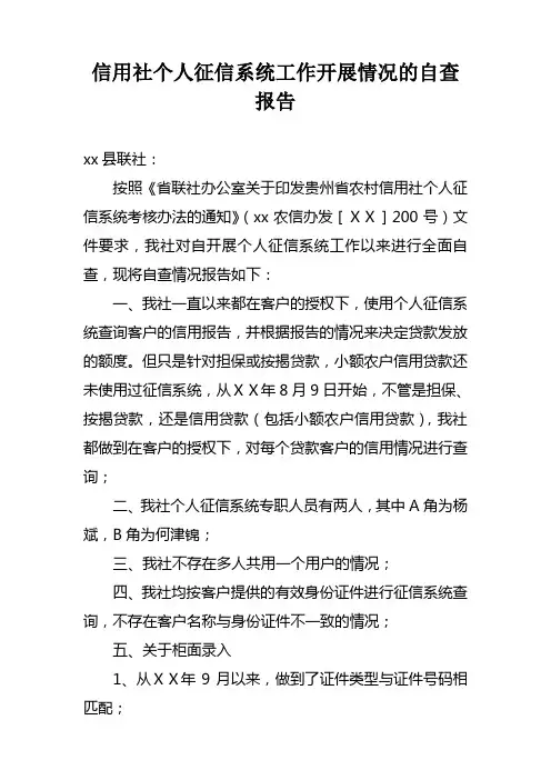 信用社个人征信系统工作开展情况的自查报告