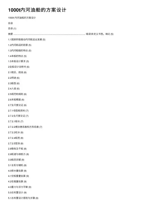 1000t内河油船的方案设计