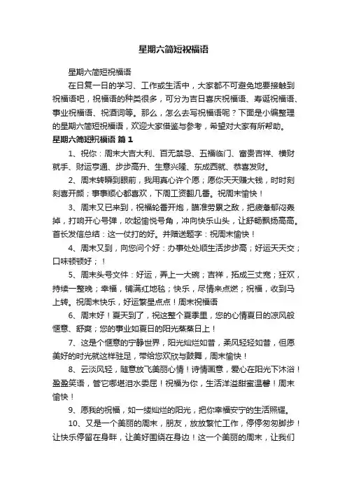 星期六简短祝福语