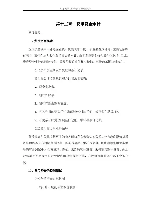 审计学[第十三章货币资金审计]山东大学期末考试知识点复习