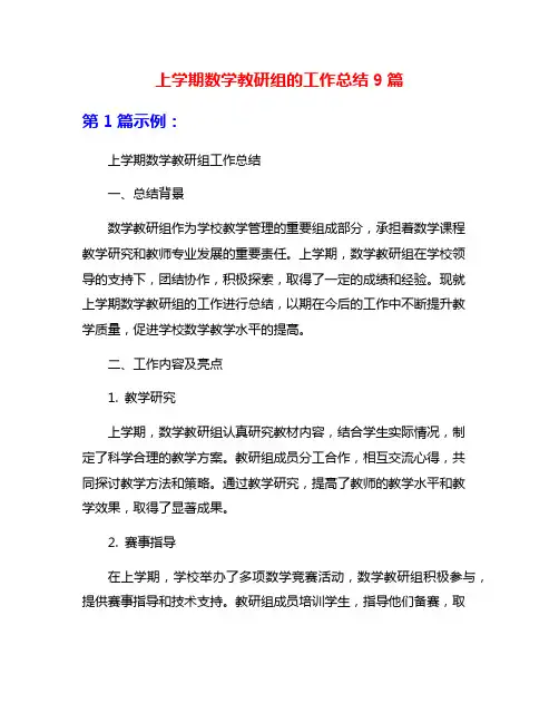 上学期数学教研组的工作总结9篇