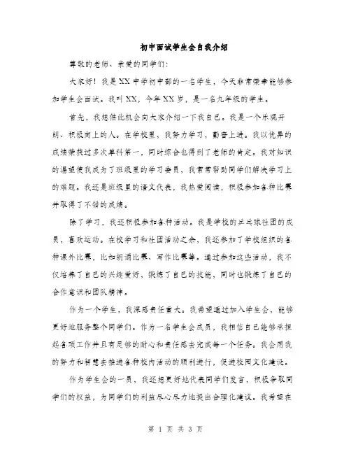 初中面试学生会自我介绍（2篇）