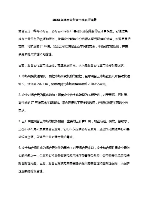 2023年混合云行业市场分析现状
