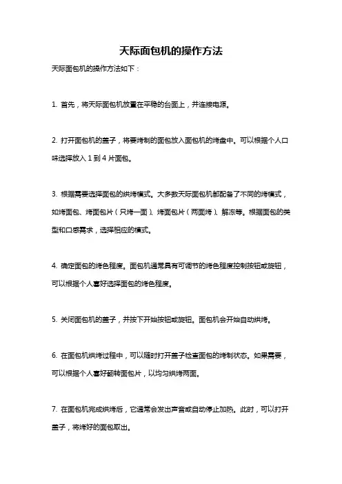 天际面包机的操作方法