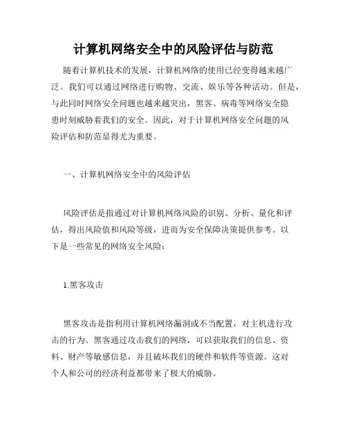 计算机网络安全中的风险评估与防范