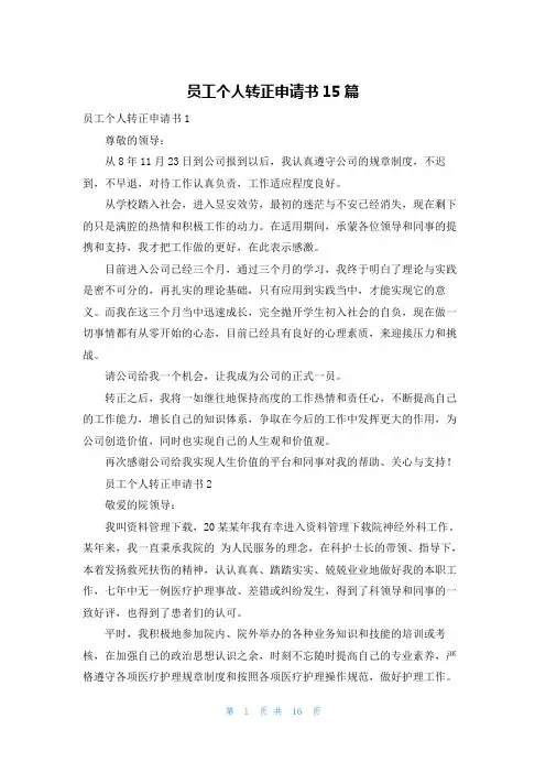 员工个人转正申请书15篇