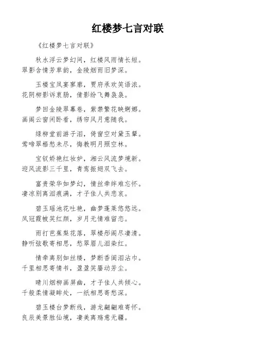 红楼梦七言对联